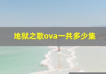 地狱之歌ova一共多少集