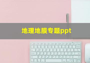 地理地膜专题ppt