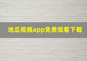 地瓜视频app免费观看下载