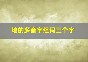 地的多音字组词三个字