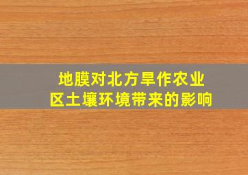 地膜对北方旱作农业区土壤环境带来的影响