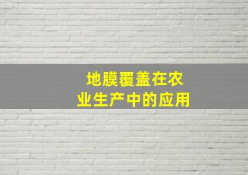 地膜覆盖在农业生产中的应用