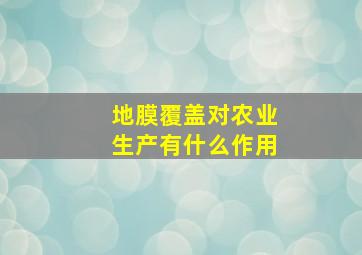 地膜覆盖对农业生产有什么作用