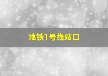 地铁1号线站口