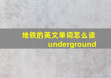 地铁的英文单词怎么读underground