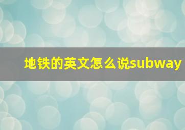 地铁的英文怎么说subway