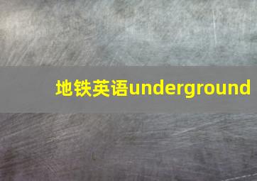 地铁英语underground