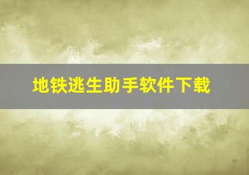 地铁逃生助手软件下载