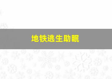 地铁逃生助眠