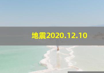 地震2020.12.10