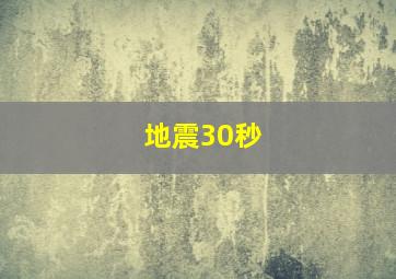 地震30秒