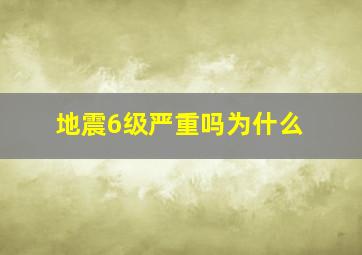 地震6级严重吗为什么