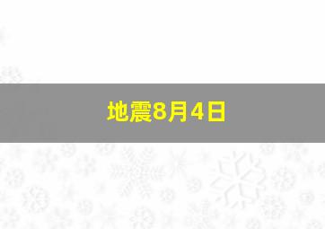 地震8月4日