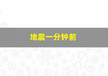 地震一分钟前