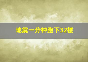 地震一分钟跑下32楼