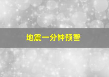 地震一分钟预警