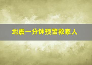 地震一分钟预警救家人