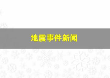 地震事件新闻