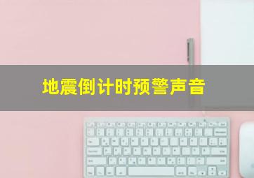 地震倒计时预警声音