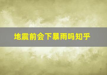 地震前会下暴雨吗知乎