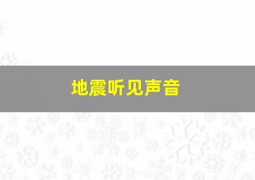 地震听见声音