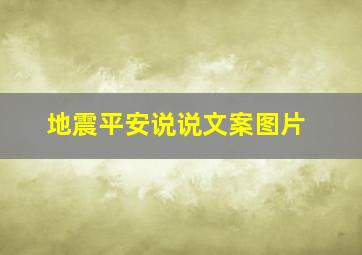 地震平安说说文案图片