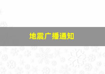 地震广播通知