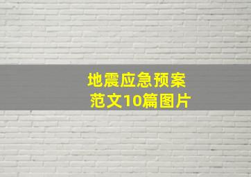 地震应急预案范文10篇图片