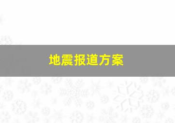 地震报道方案