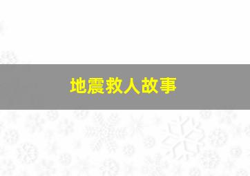 地震救人故事