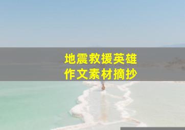 地震救援英雄作文素材摘抄