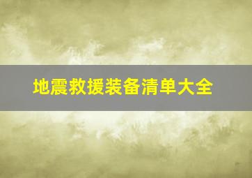 地震救援装备清单大全