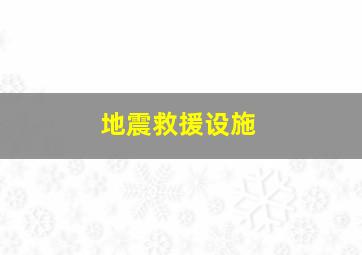 地震救援设施