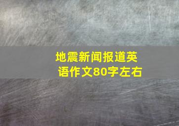 地震新闻报道英语作文80字左右