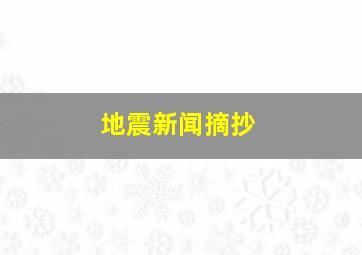 地震新闻摘抄