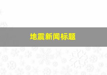 地震新闻标题