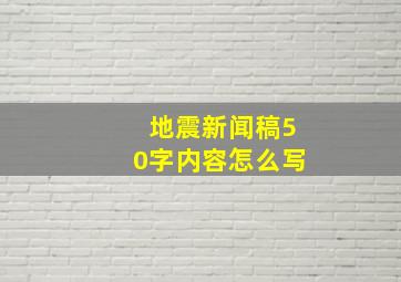 地震新闻稿50字内容怎么写