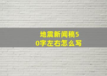 地震新闻稿50字左右怎么写