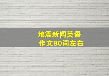 地震新闻英语作文80词左右