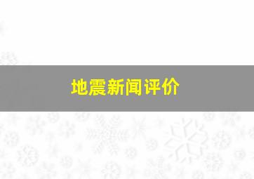 地震新闻评价