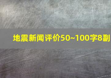 地震新闻评价50~100字8副