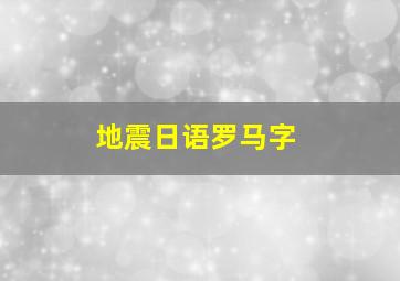 地震日语罗马字