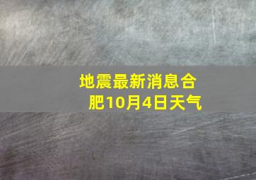 地震最新消息合肥10月4日天气