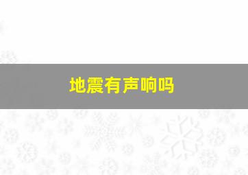 地震有声响吗