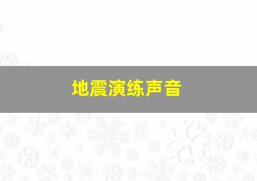 地震演练声音