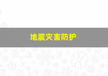 地震灾害防护