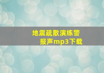 地震疏散演练警报声mp3下载