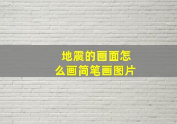 地震的画面怎么画简笔画图片