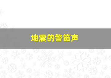 地震的警笛声