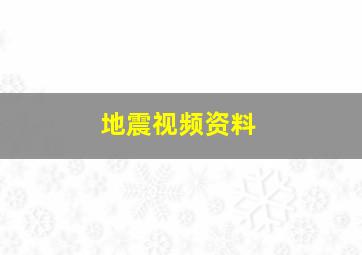 地震视频资料